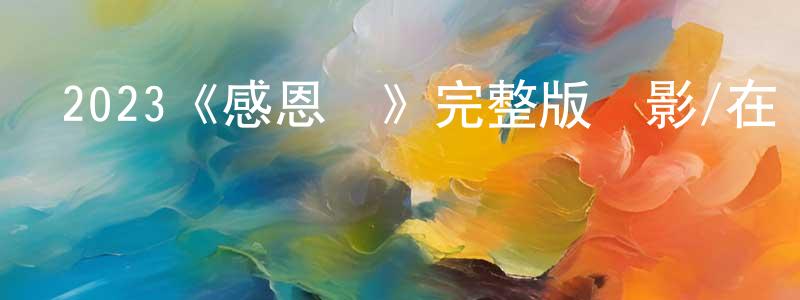 影視迷陳賢中的個人博客,2023《感恩節》完整版電影/在線觀看/百度云-美劇天堂